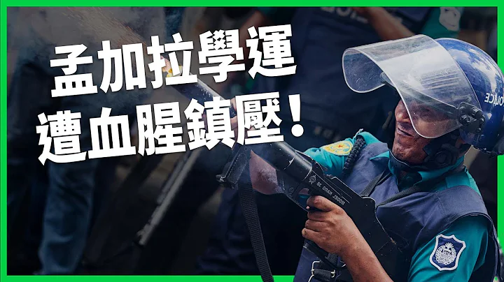 公職採「配給制」激怒年輕人上街！孟加拉當局血腥鎮壓 已釀上百死！配給保留是要給誰的？為何民眾如此憤怒？【TODAY 看世界】 - 天天要聞