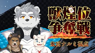 【雀魂】獣煌位争奪戦本戦！俺が最強の熊ってワケ！！！【５分遅延アリ】【氷宮ナルミ】