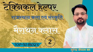Technical Helper 2025 ||  Rajasthan Art and Culture: 50 Most Important MCQ Merathon By Surendra Sir