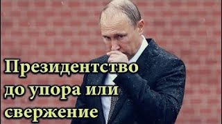 новости сегодня 14.01.2018 У ПУТИНА ОСТАЛОСЬ ТОЛЬКО ДВА СЦЕНАРИЯ