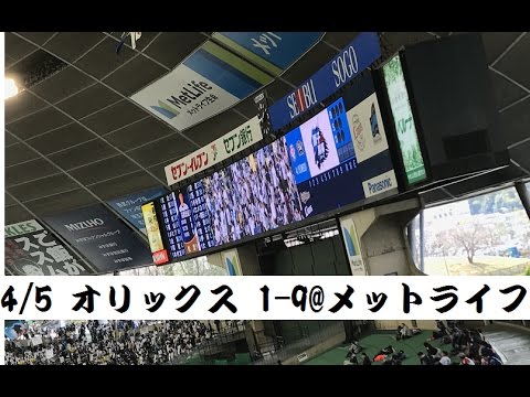 4/5 オリックス・バファローズ 1-9 応援歌@メットライフ