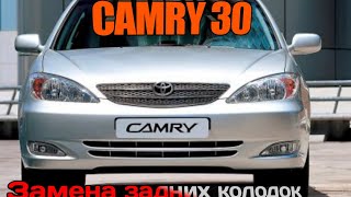 Toyota Camry 30 замена задних колодок + ГАРАЖ