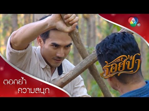 เสือประเดิมงานที่ใหม่ ตามจับพวกขนย้ายไม้เถื่อน! | ตอกย้ำความสนุก ร้อยป่า EP.1 | Ch7HD