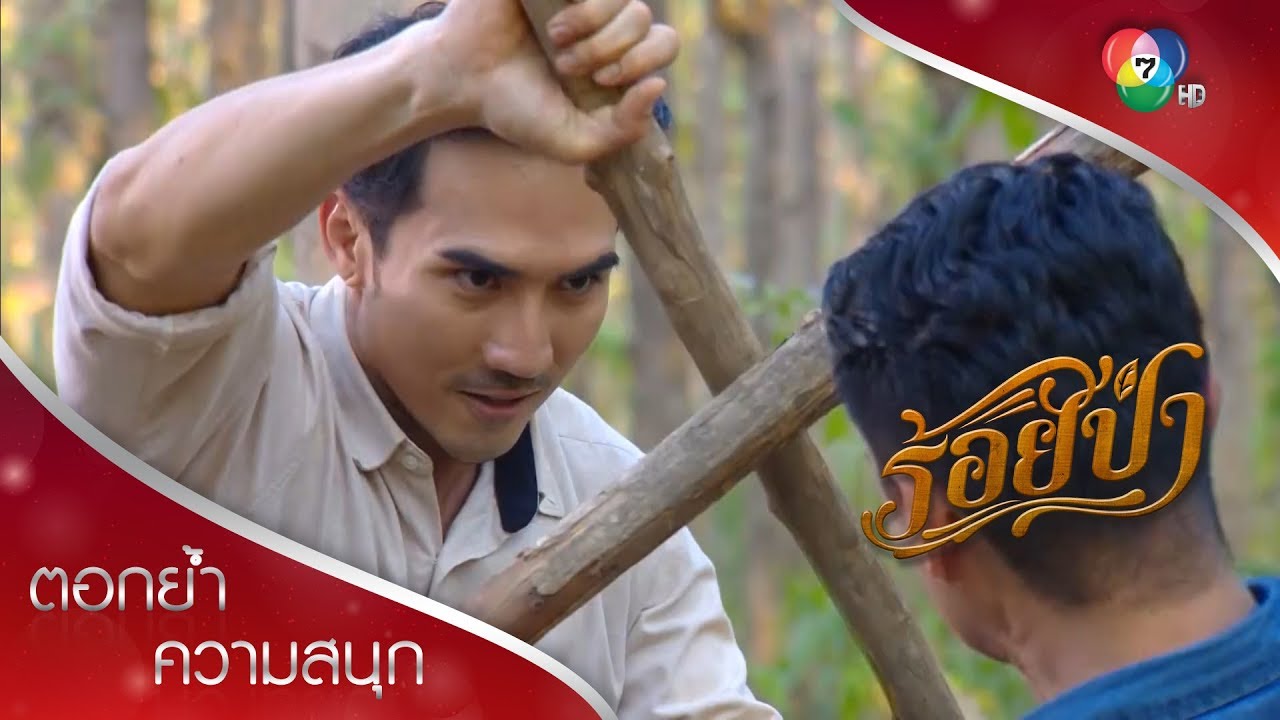 เสือประเดิมงานที่ใหม่ ตามจับพวกขนย้ายไม้เถื่อน! | ตอกย้ำความสนุก ร้อยป่า EP.1 | Ch7HD