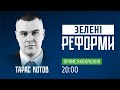 Тарас Котов: Зелені реформи