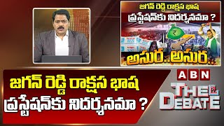 ABN Venkata Krishna Analysis: జగన్ రెడ్డి రాక్షస భాష ప్రస్టేషన్‌కు నిదర్శనమా ? | The Debate | ABN