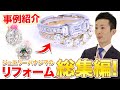 【お直し事例10選】大切なジュエリーを新しい形に！ジュエリーリフォームの事例 2024年まとめ