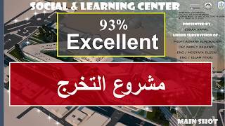 graduation - مشروع تخرجي هندسة معمارية  -93% امتياز مرتفع