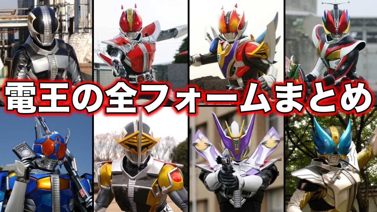 【ゆっくり解説】愛すべきバカ達!仮面ライダー電王の全フォームを徹底解説!【KAMEN RIDER SERIES】 - YouTube
