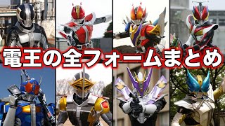 【ゆっくり解説】愛すべきバカ達！仮面ライダー電王の全フォームを徹底解説！【KAMEN RIDER SERIES】