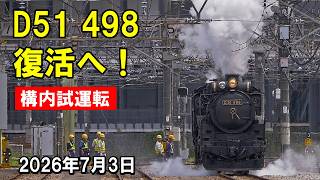 【脱線事故からの復活へ】D51 498 構内試運転開始!前進・後進を繰り返す調整運転【2026.7.3】