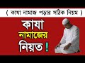 কাযা নামাজের আয়াদের নিয়ত | দলিলসহ | kaja namajer niyat | kaja namaje niom | Hossain Islamic tips