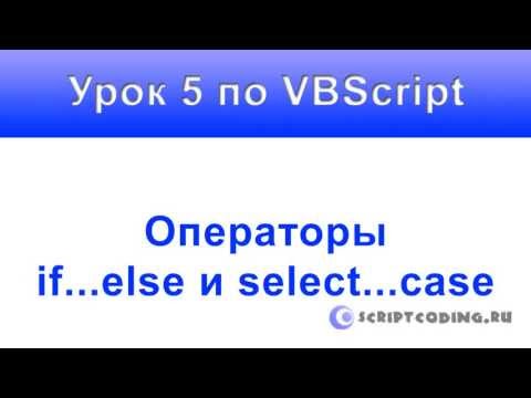 Урок 5 VBScript Условный оператор if else и select case