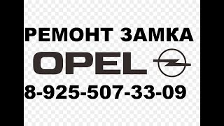 Заклинил замок зажигания Opel Astra H 8 925 507 33 09 ремонт