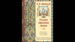 Сказки от Афанасьева Часть 15