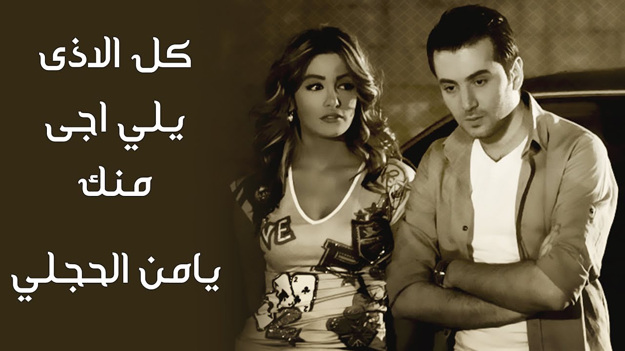 يامن الحجلي - مرام علي / كل الاذى يلي اجى منك / مونتاج احمد حجار / Maram Ali / Yamen Al Hajali
