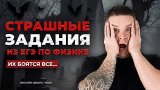 видео: СТРАШНЫЕ ЗАДАНИЕ ИЗ ЕГЭ ПО ФИЗИКЕ картинка: СТРАШНЫЕ ЗАДАНИЕ ИЗ ЕГЭ ПО ФИЗИКЕ