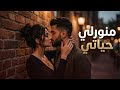 منورلي حياتي أغنية حب مصرية رومانسية جديدة 2026   