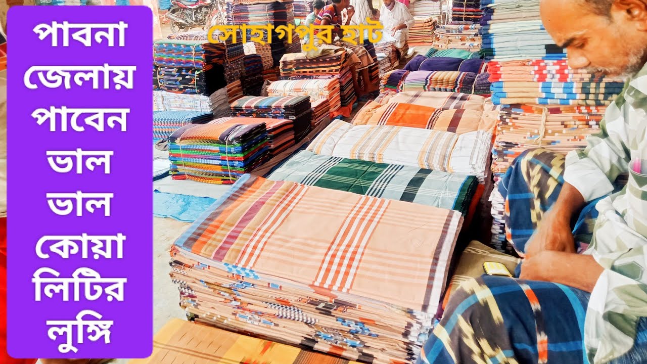 পাবনা জেলায় পাবেন ভালো ভালো কোয়ালিটির লুঙ্গি সোহাগপুর হাট