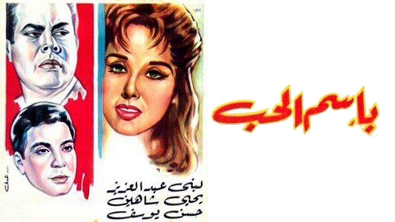 فيلم باسم الحب 1965 🎬 | بطولة لبنى عبد العزيز وحسن يوسف | كامل بجودة عالية