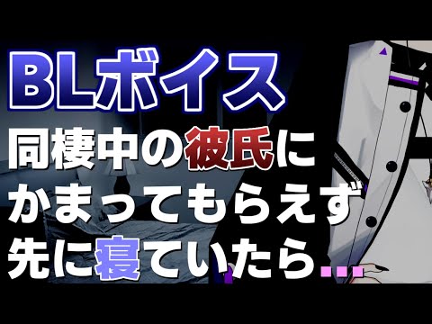 【BLボイス/ASMR】同棲中の彼氏にかまってもらえず、先に寝ていたら…【シチュエーションボイス/女性向け/腐向け/バイノーラル/Vtuber】