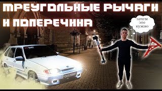 ТРЕУГОЛЬНЫЕ РЫЧАГИ / ПОПЕРЕЧИНА / ТЮНИНГ КОТОРЫЙ НУЖЕН НА ВАЗ 2108-2115! (23серия)