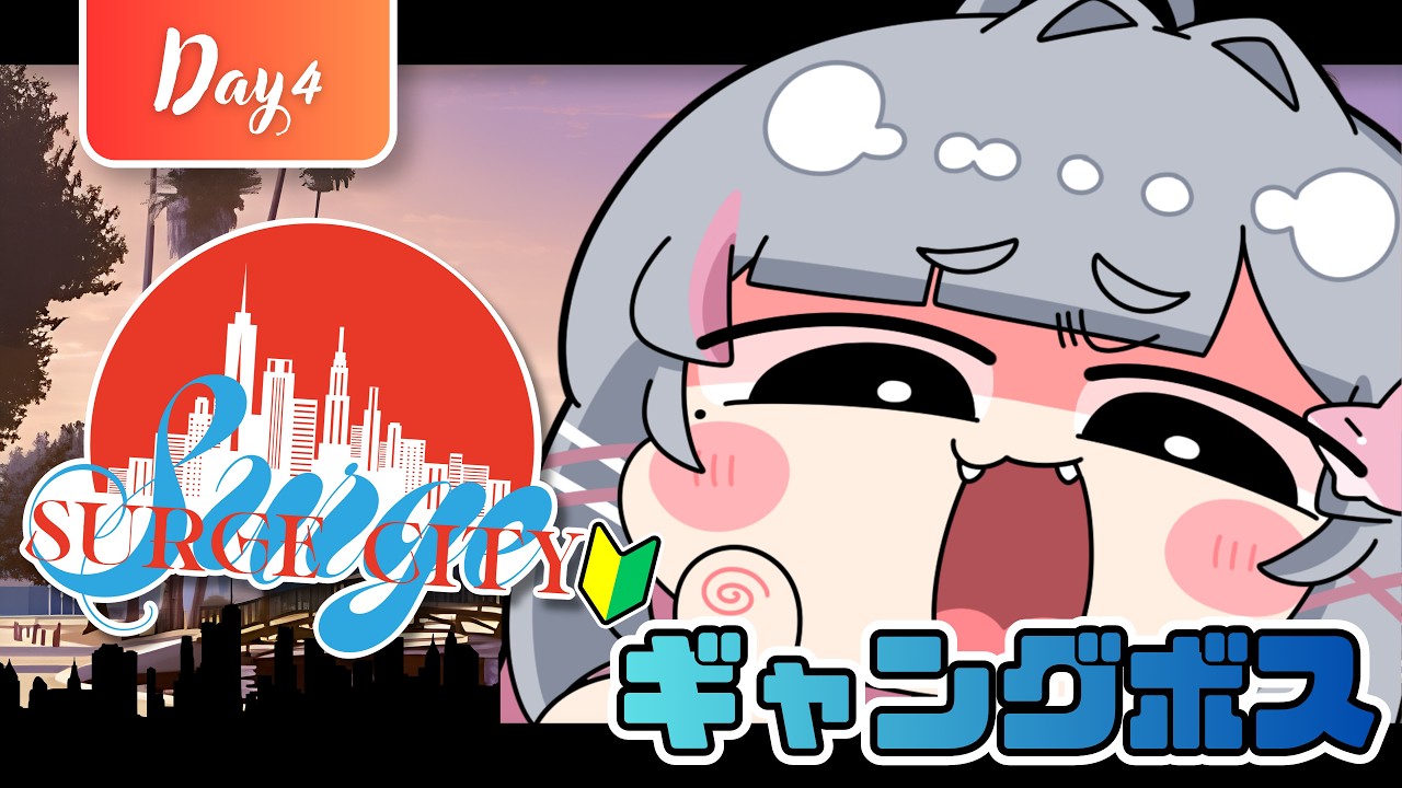【 #SURGECity 】4日目|初心者🔰ボスが街で一番マブくなるためにギャングを結成【貴様まさか】