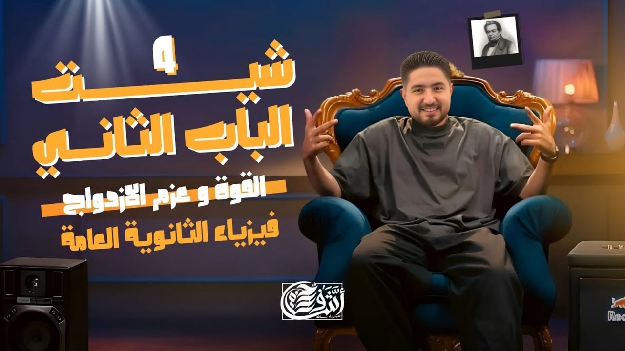 حل اسئلة شيت 4 الباب الثاني I القوه وعزم الازدواج I فيزياء ثانوية عامة 2025 I أشرف حسام