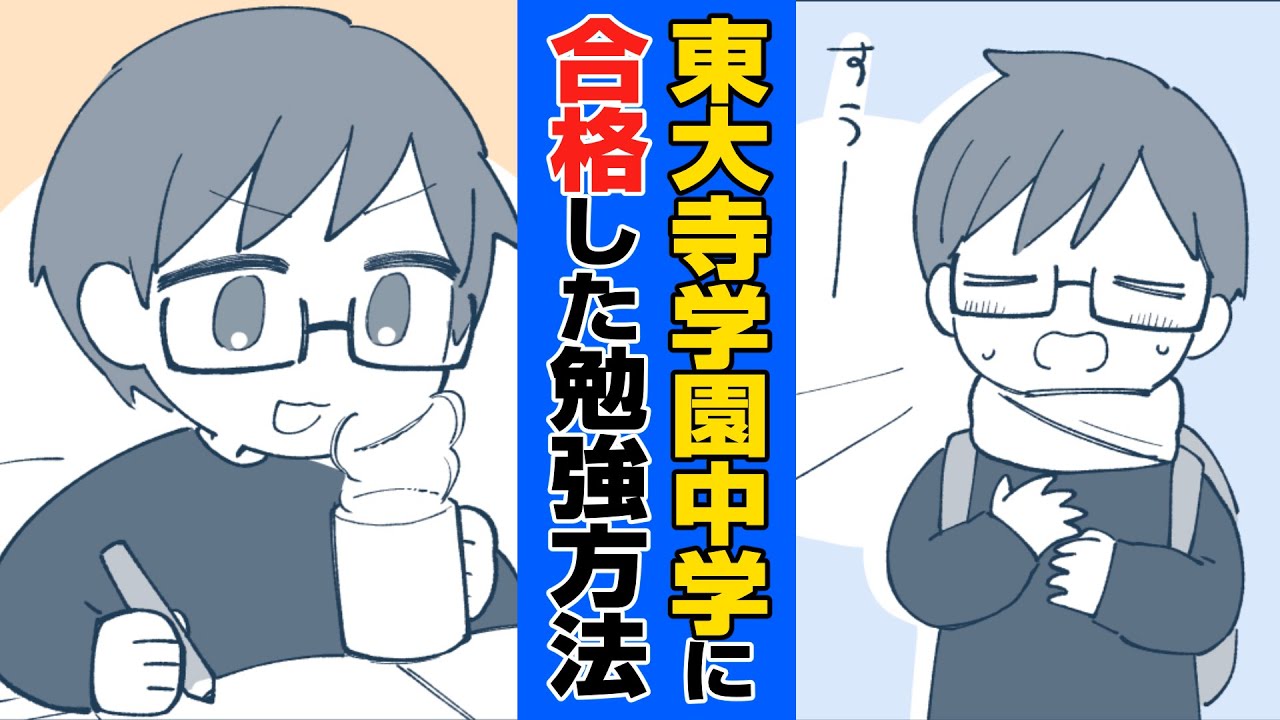 本編】僕がやった、東大寺学園中学に合格した勉強方法【マンガ・中学