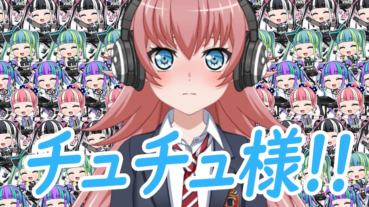バンドリ チュチュ様チュチュチュチュ Youtube