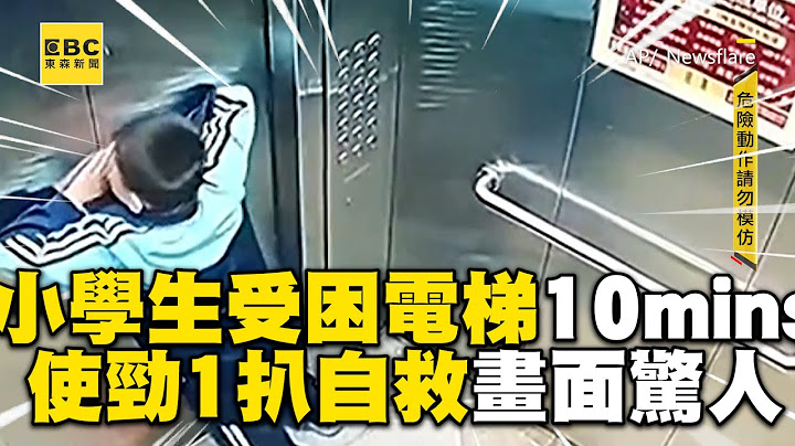小學生受困電梯10mins！使勁1扒自救畫面驚人 @newsebc