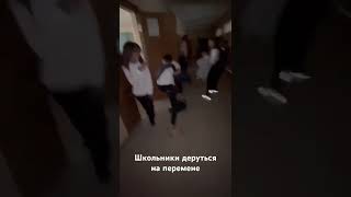 Драка школьников
