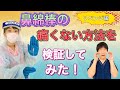 【ゆび先生絶叫】鼻綿棒の痛くない方法を検証してみた〜リベンジ編〜