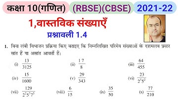class 10 exercise 1.4 question number 1।सांत और असांत दशमलव प्रसार।class 10 exercise 1.4 solution