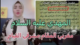 بلد المهدي سرها في سورة يس ⁉️المهدي مغربي المقام مشرقي القيام ⁉️⁉️