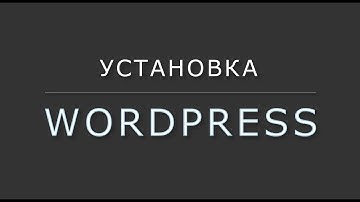 Установка WordPress на локальный сервер.