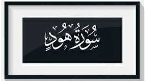 تدبر سورة هود صفحة233