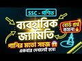 নবম - দশম গণিত | ব্যবহারিক জ্যামিতি | অধ্যায় ৭ | Tarek Academy