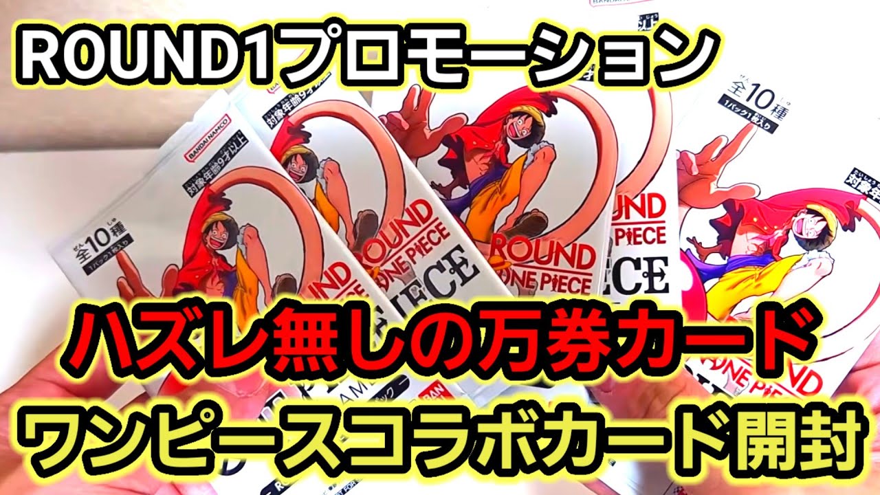 Hobby] Opening the Viral ROUND1 One Piece Collaboration Cards