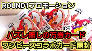 【極美品】ワンピースカード ROUND1 コラボ 5枚セット 傷なし 即購入OK Hobby] Opening the Viral ROUND1 One Piece Collaboration Cards