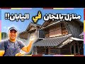 منازل بالمجان في اليابان 