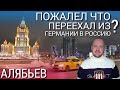 ЖАЛЕЮ ЛИ Я, ЧТО ПЕРЕЕХАЛ ИЗ ГЕРМАНИИ В РОССИЮ? АЛЯБЬЕВ ЖИЗНЬ В ГЕРМАНИИ vs ЖИЗНЬ В МОСКВЕ