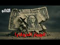 على المكشوف كيف ولماذا سينهار الدولار قريبا 