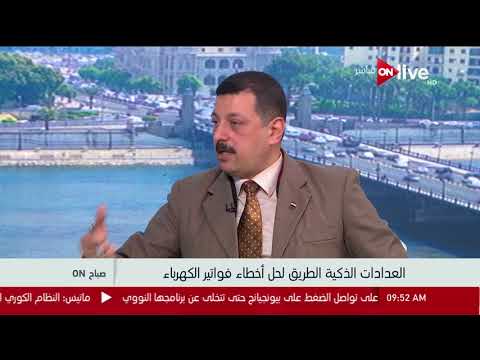 صباح أون الفرق بين العداد الذكي والعداد الكارت د أيمن حمزة