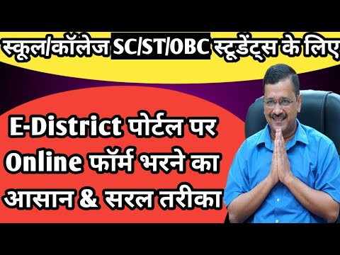 How To Apply for Scholarship 2021-22 on E-District Portal Easly | E-District पोर्टल पर ऐसे भरे फॉर्म