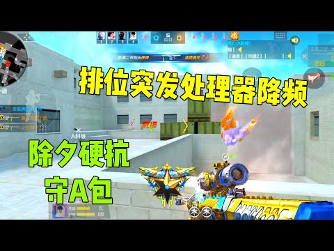CF手游：排位遇到处理器降频，除夕还能守住A包吗？