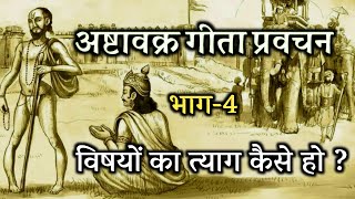 अष्टावक्र गीताप्रवचन, विषयों का त्याग कैसे हो? स्वामी अखंडानंद सरस्वती जी