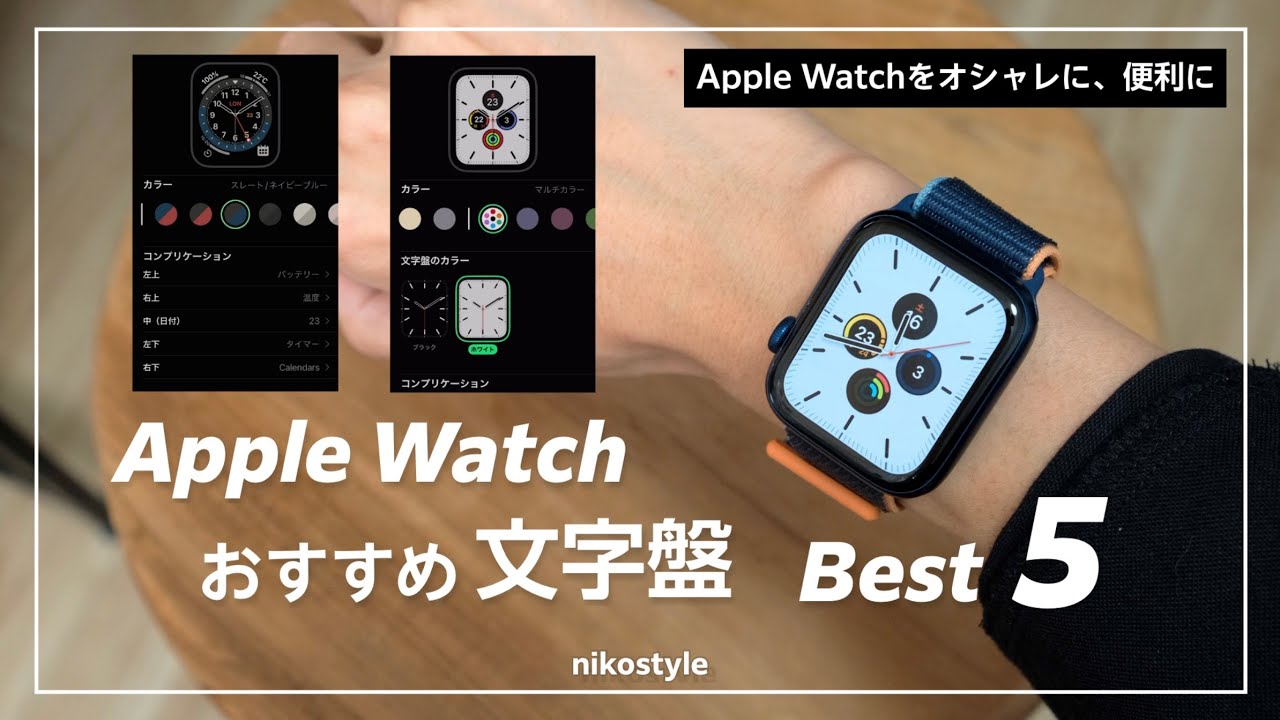 おしゃれに便利に Apple Watch 7を買ったら設定したいおすすめ文字盤5選 Youtube