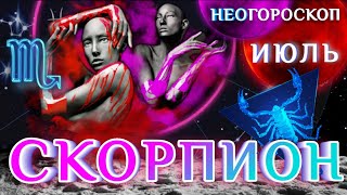 СКОРПИОН #ПРОГНОЗ на ГОРЯЧИЙ ИЮЛЬ 2021! ПРОГНОЗ 12 ТОПОВЫХ СОБЫТИЙ МЕСЯЦА САМЫЙ НЕОБЫЧНЫЙ ГОРОСКОП