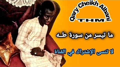 قارئ محمد ألباني يقلد الشيخ محمود خليل الحصري من ما تيسر من سورة طــه بقراءة ترتيل